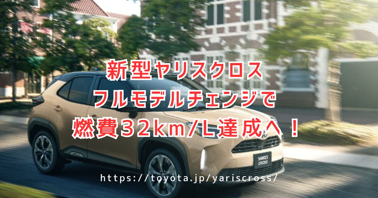ヤリスクロス2025年フルモデルチェンジ速報｜燃費32km/L達成の革新技術とは(https://toyota.jp/yariscross/)